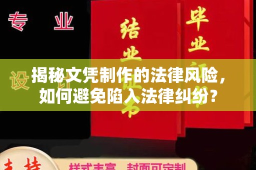 杏花岭揭秘文凭制作的法律风险，如何避免陷入法律纠纷？